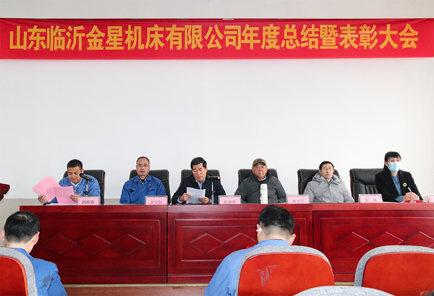  金星機(jī)床召開2024年年終總結(jié)暨表彰大會(huì)